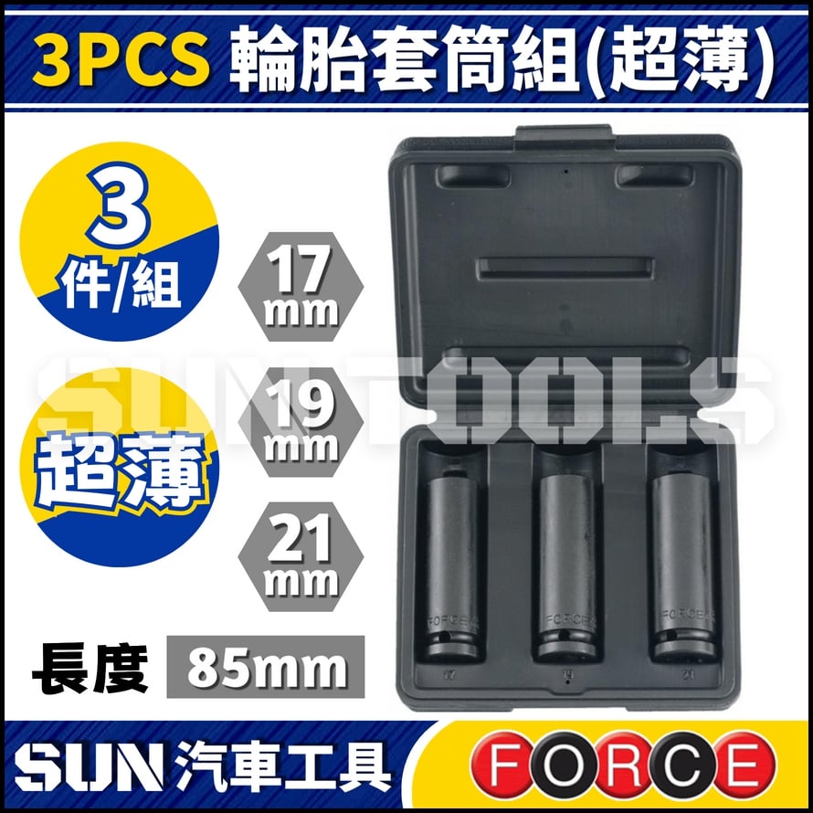 FORCE 3PCS 輪胎套筒組(超薄)