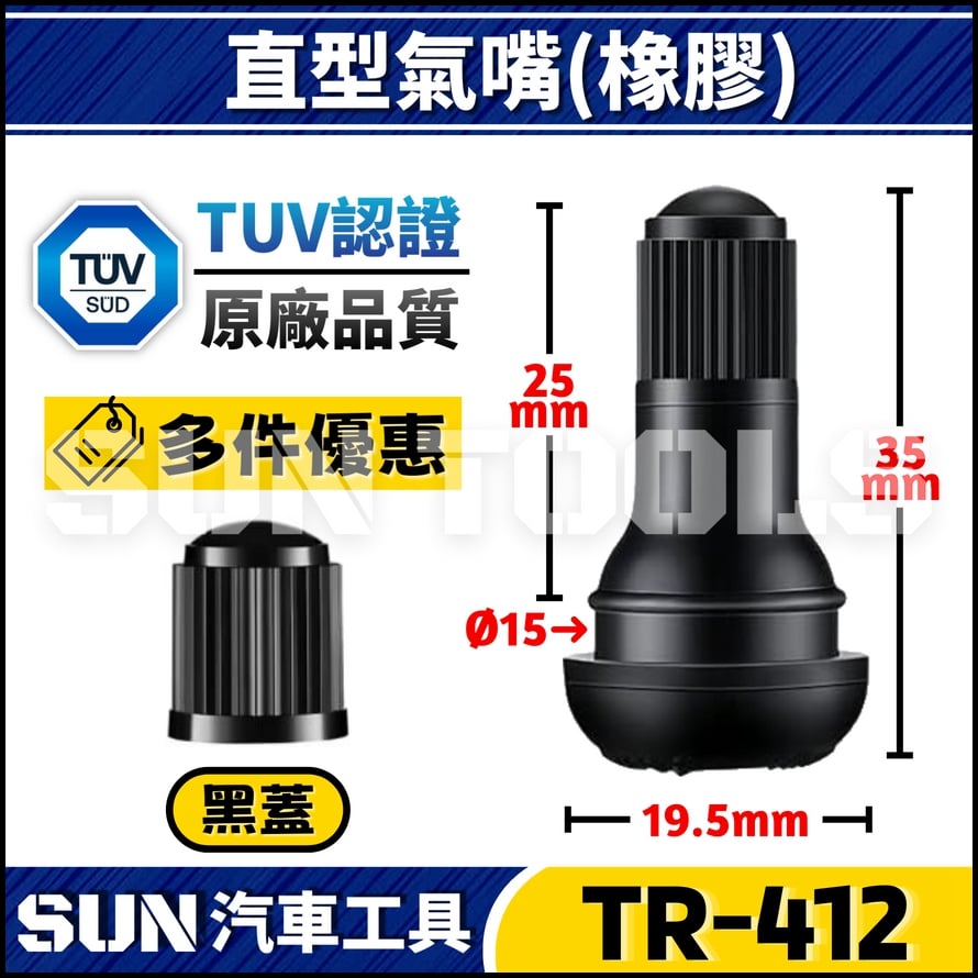 TR-412 機車 直型風嘴(橡膠)