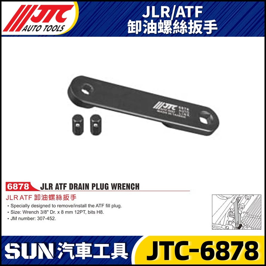 JTC-6878  JLR / ATF 卸油螺絲扳手