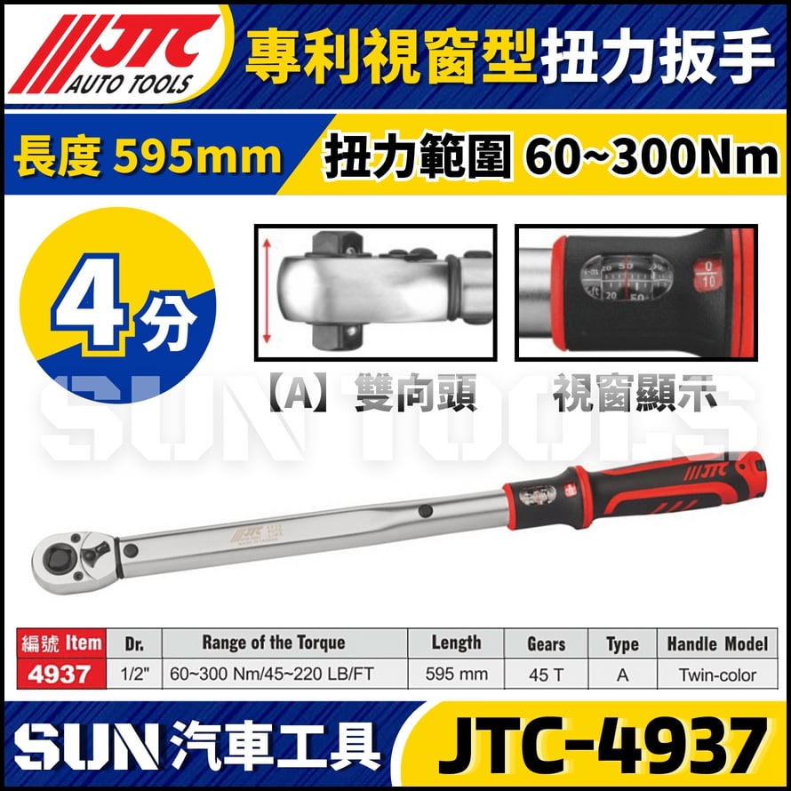 JTC-4937【4分】專利視窗型扭力扳手