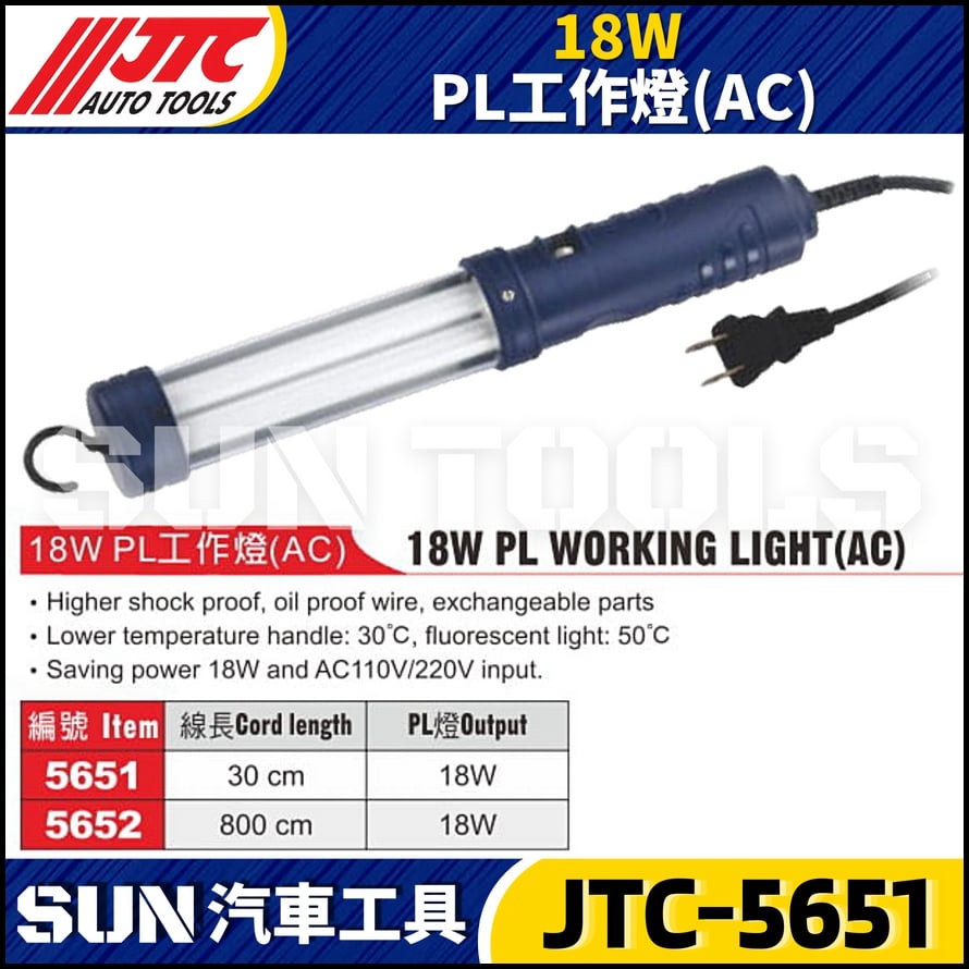 JTC-5651 5652 18W PL工作燈(AC)