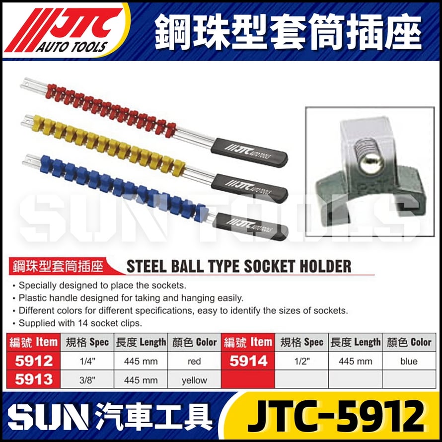 JTC-5912 5913 5914 鋼珠型套筒插座
