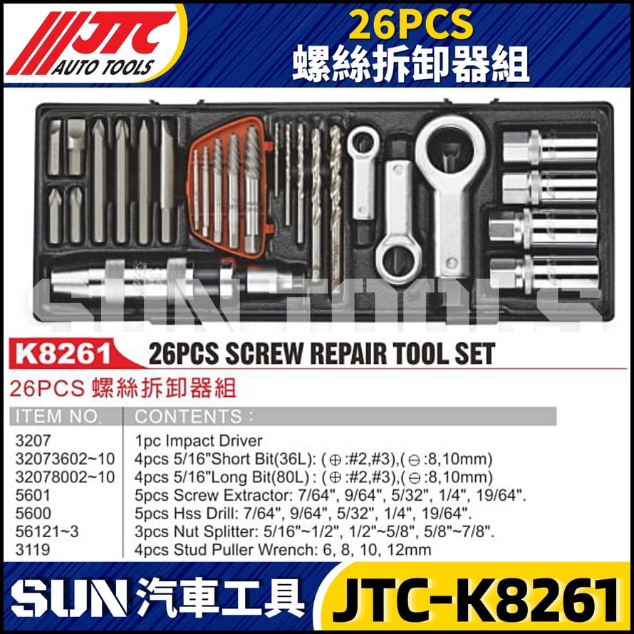 JTC-K8261 26PCS 螺絲拆卸器組
