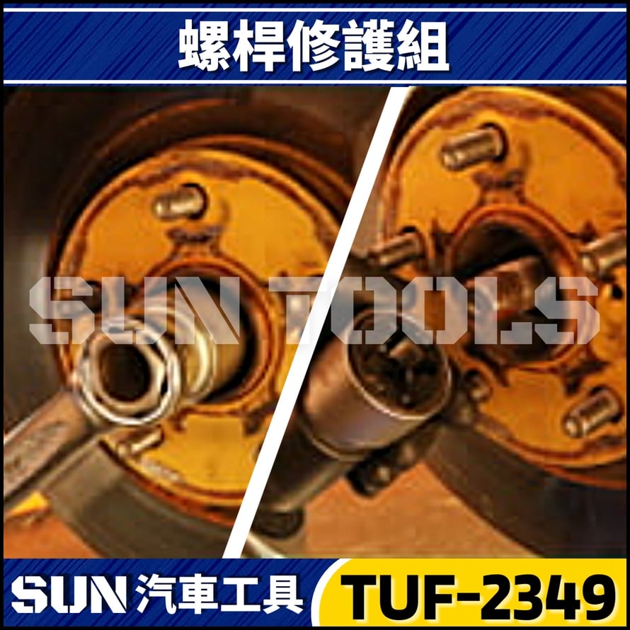 TUF-2349 5件 螺桿修護組
