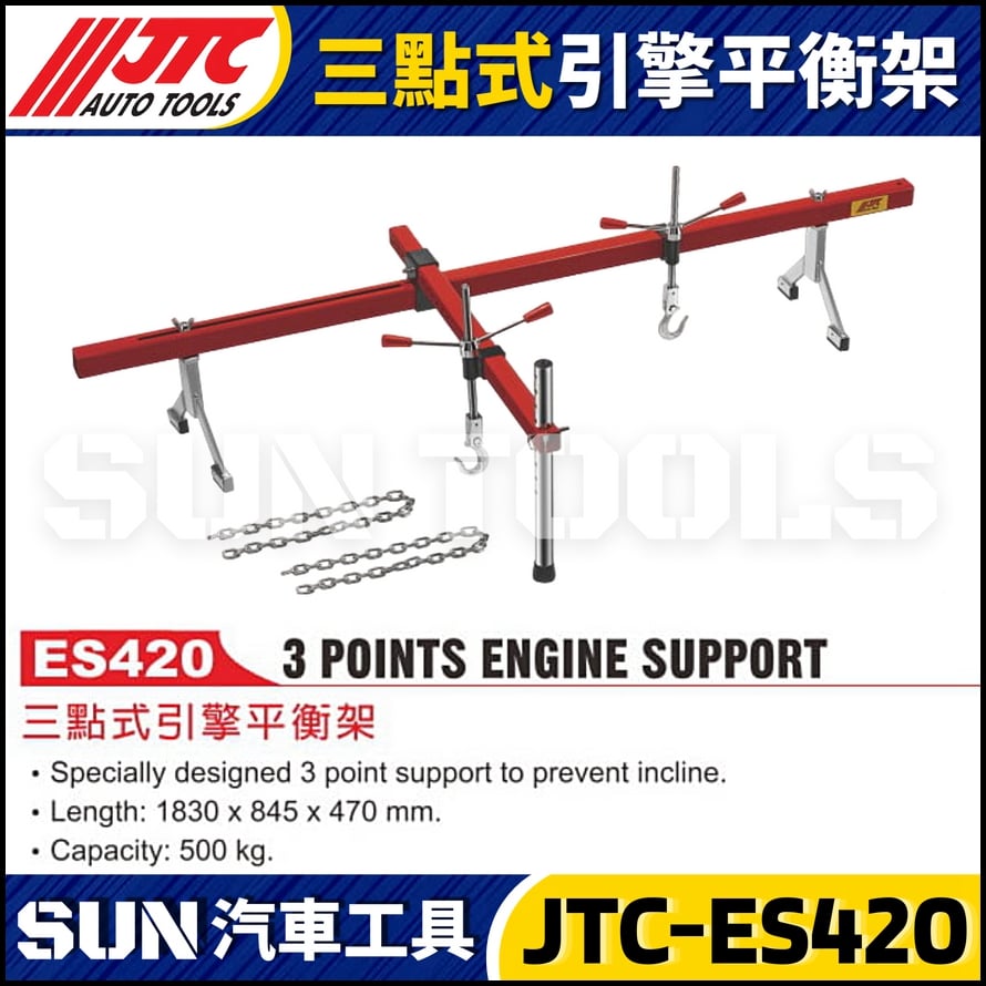 JTC-ES420 三點式引擎平衡架