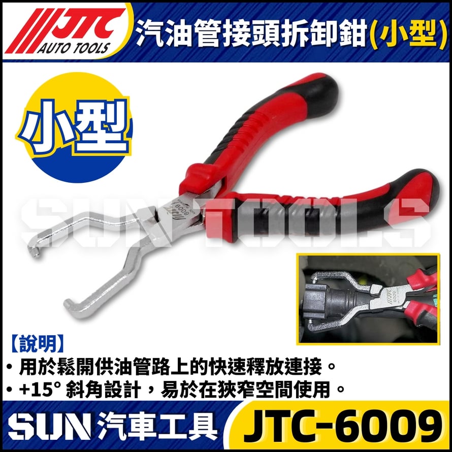 JTC-6009 汽油管接頭拆卸鉗(小型)