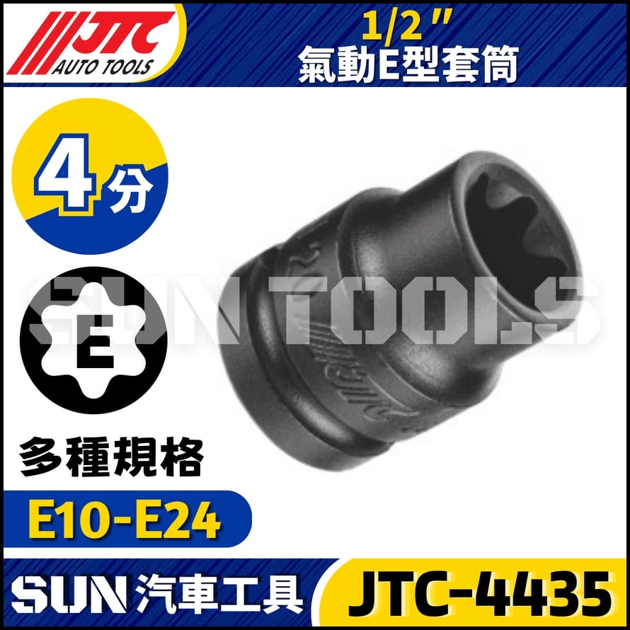 JTC-443510 443511 443512 443514 443516 443518 443520 443522 443524     1/2" 氣動E型套筒
