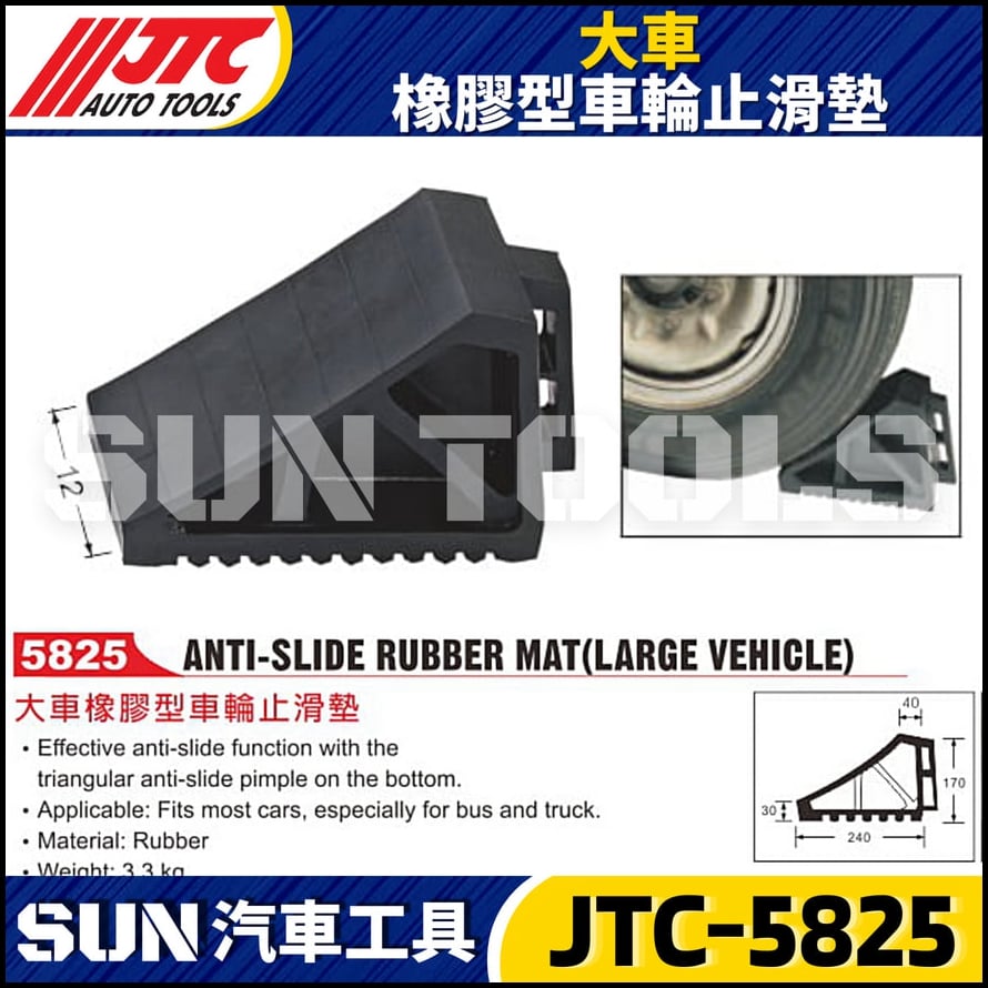 JTC-5825 大型車橡膠車輪止滑墊
