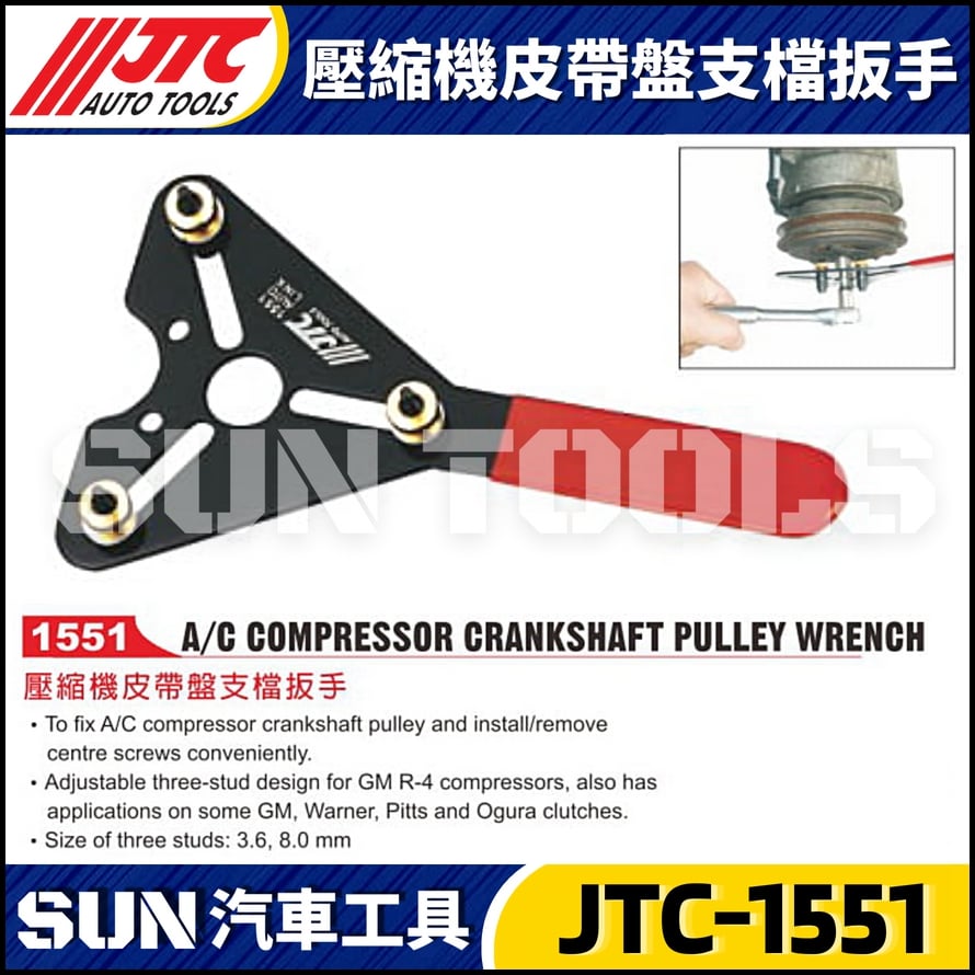 JTC-1551 壓縮機皮帶盤支檔扳手