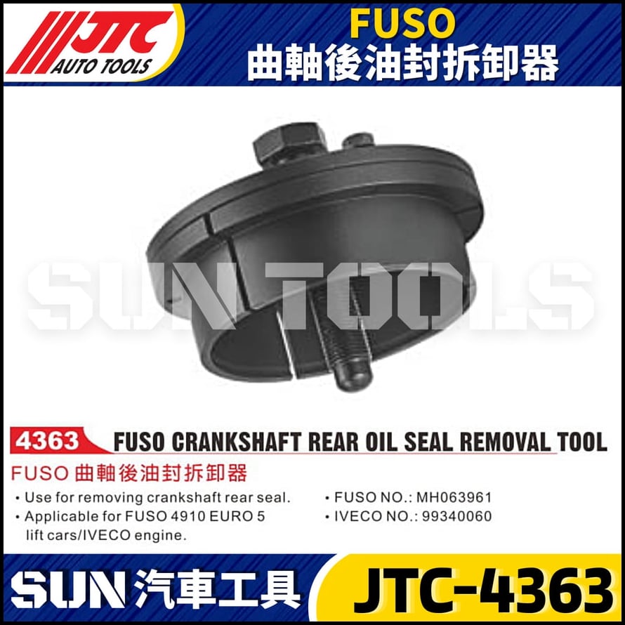 JTC-4363 FUSO 曲軸後油封拆卸器