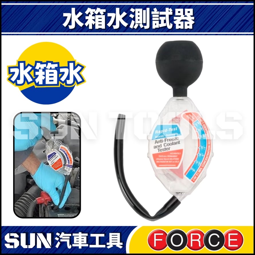 FORCE 水箱水測試器 FORCE 水箱水測試器