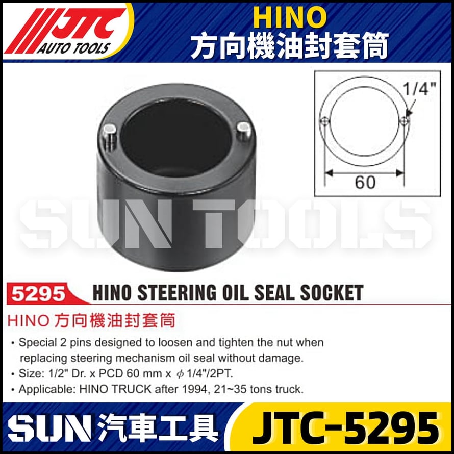 JTC-5295 HINO 方向機油封套筒