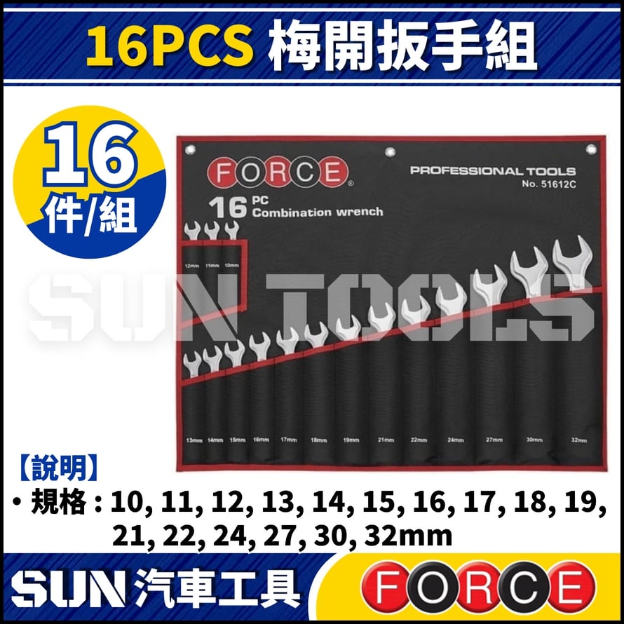 FORCE 16PCS 梅開扳手組