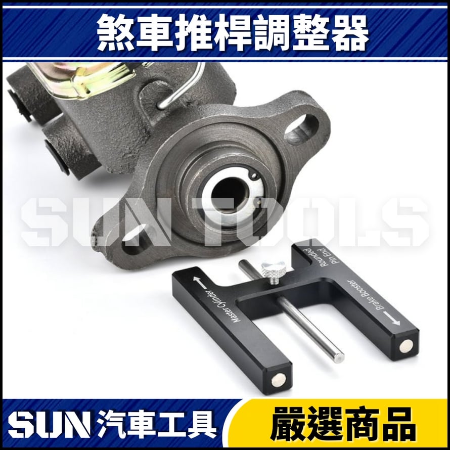 N 煞車推桿調整器