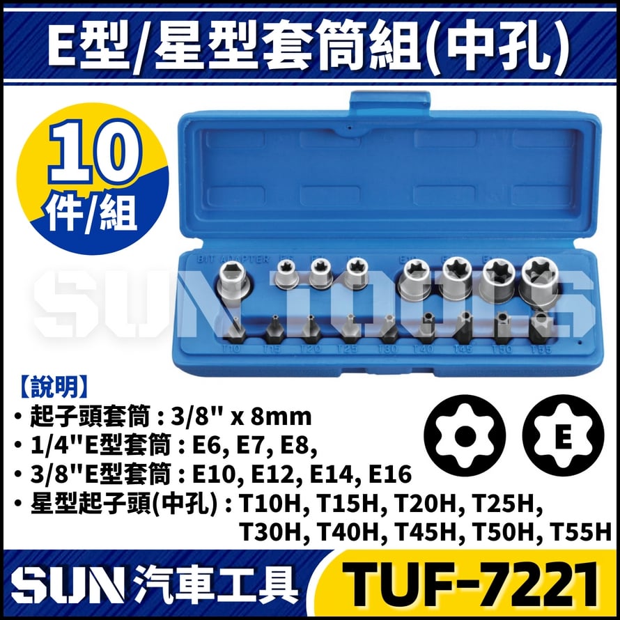 TUF-7221 17件 2分 3分 E型/星型套筒組(中孔)