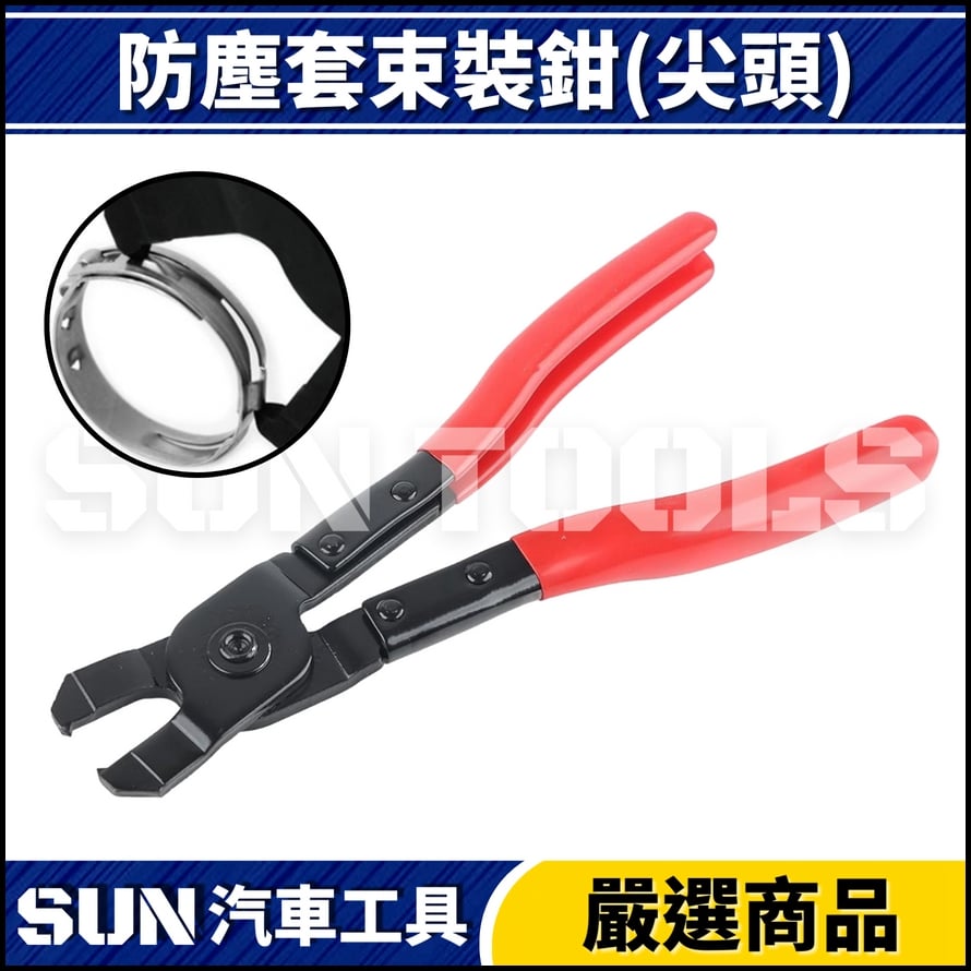 N 防塵套束裝鉗(尖頭) N 防塵套束裝鉗(尖頭)