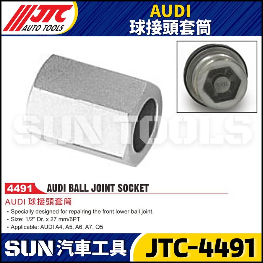 JTC-4491 AUDI 球接頭套筒