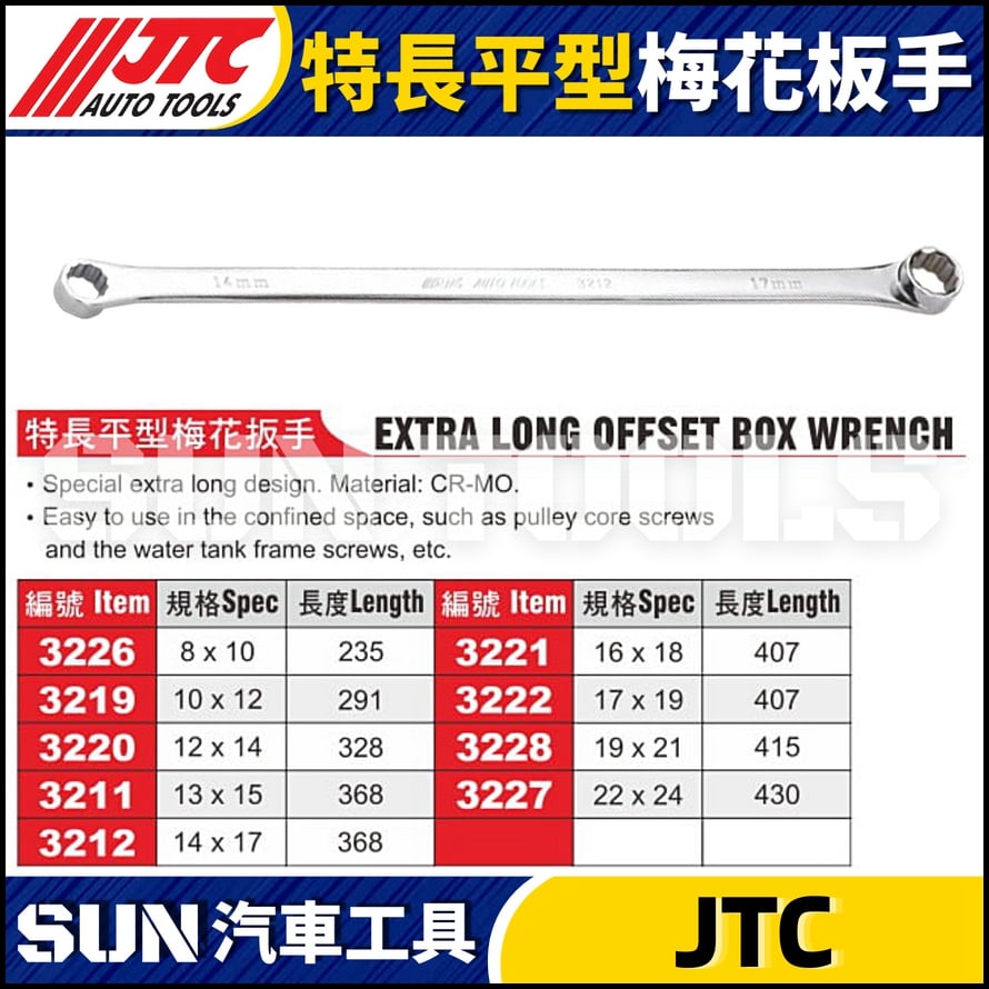 JTC-3226 3219 3220 3211 3212 3221 3222 3228 3227 特長平型梅花板手