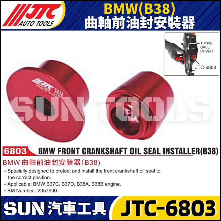 JTC-6803  BMW(B38) 曲軸前油封安裝器