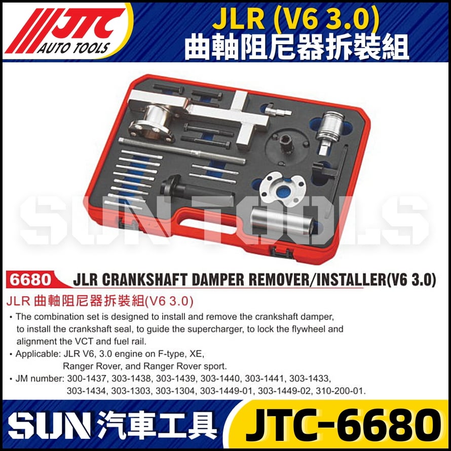 JTC-6680 JLR (V6 3.0) 曲軸阻尼器拆裝組
