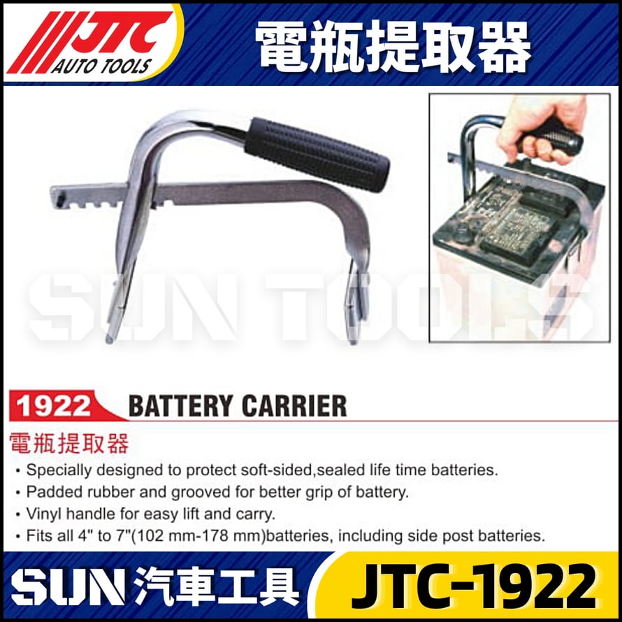 JTC-1922 電瓶提取器