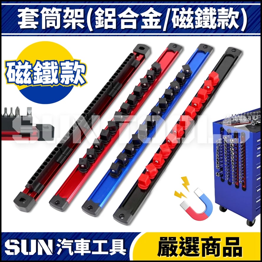 N 鋁合金套筒收納架(磁鐵款)