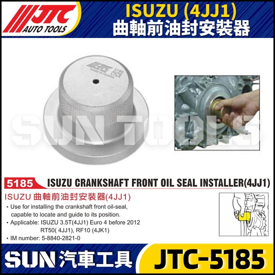 JTC-5185  ISUZU (4JJ1) 曲軸前油封安裝器