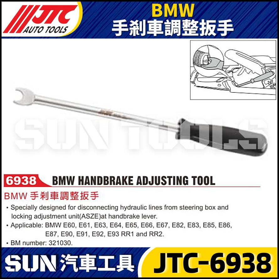 JTC-6938  BMW 手剎車調整扳手