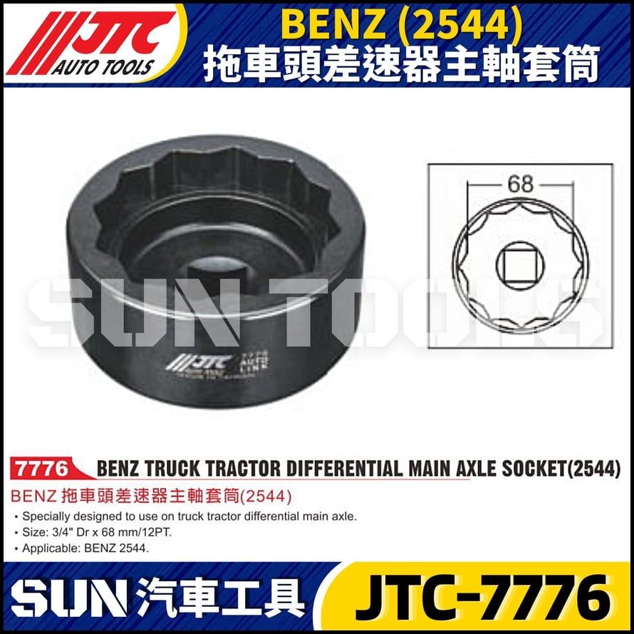 JTC-7776  BENZ (2544) 拖車頭差速器主軸套筒