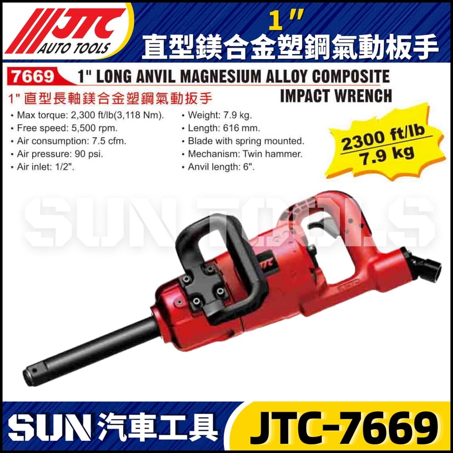 JTC-7669 1" 直型長軸鎂合金塑鋼氣動扳手