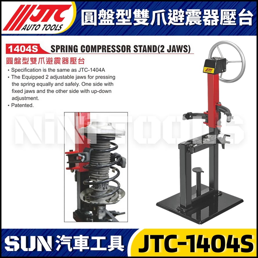 JTC-1404S 圓盤型雙爪避震器壓台