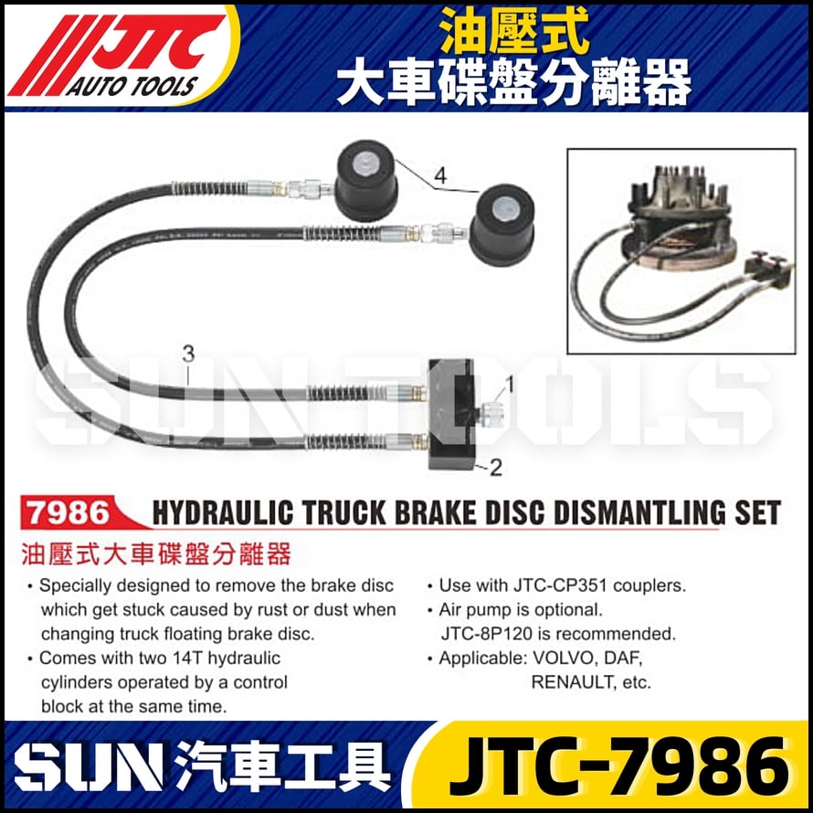 JTC-7986 油壓式大車碟盤分離器