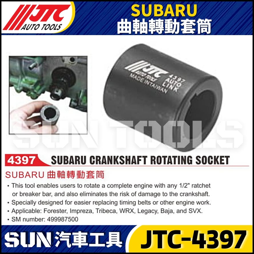 JTC-4397  SUBARU 曲軸轉動套筒