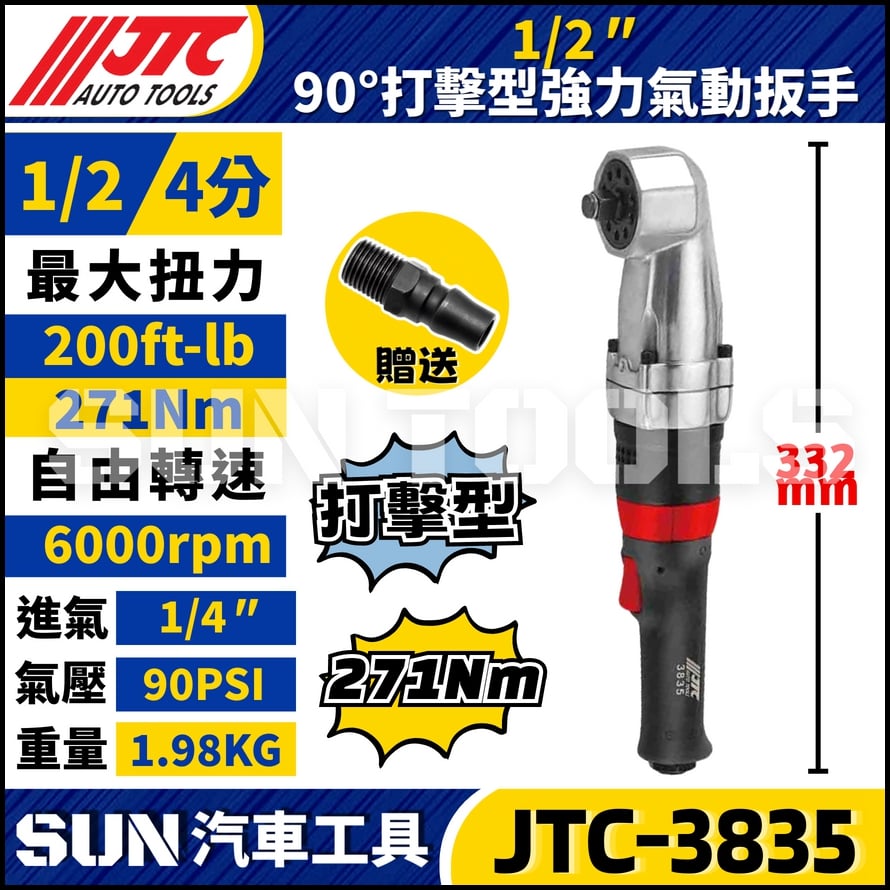 JTC-3835 1/2" 90° 打擊型強力氣動扳手 (200FT/LB)