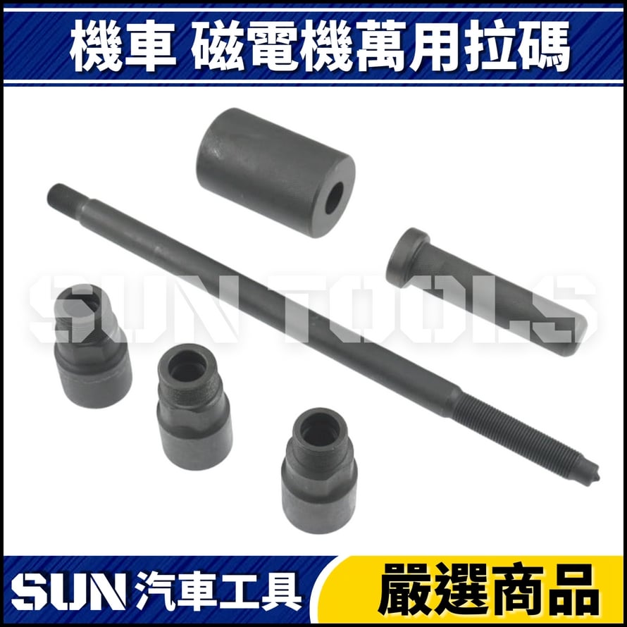 N 機車 磁電機萬用拉碼