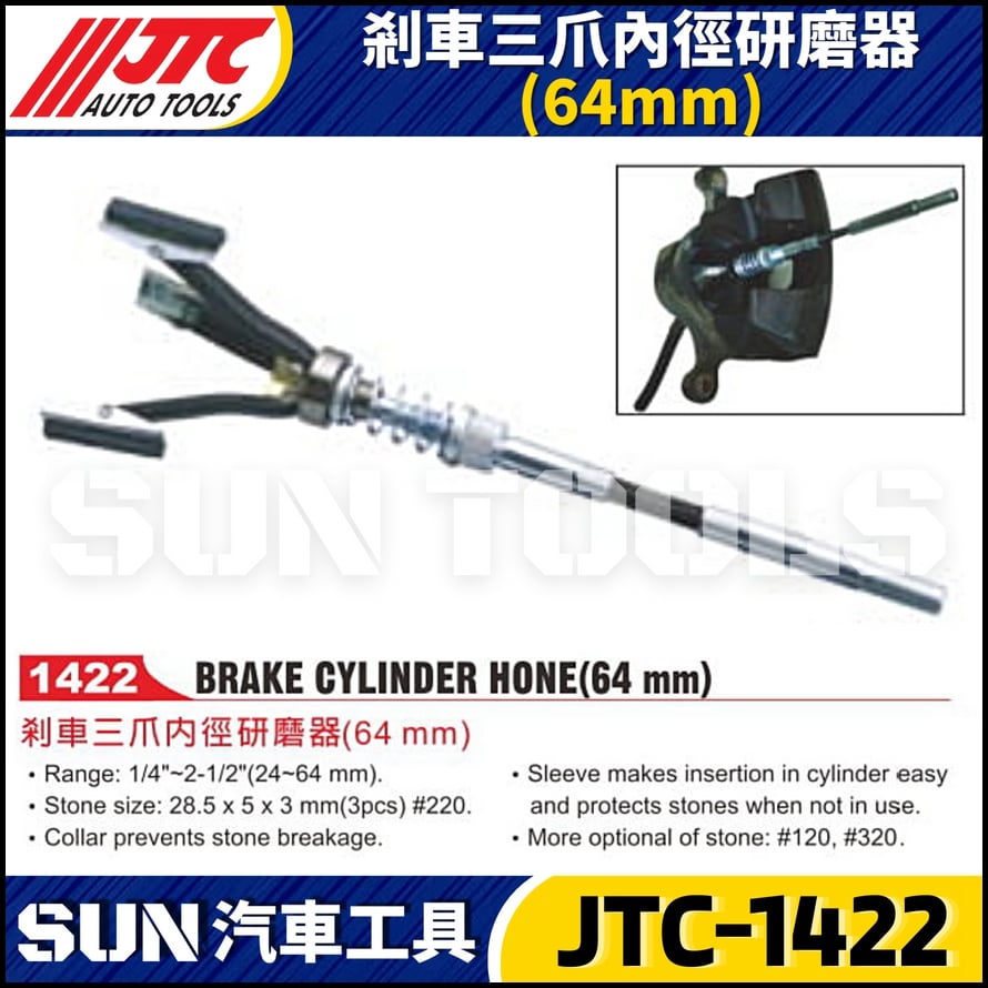 JTC-1422 剎車三爪內徑研磨器(64mm)