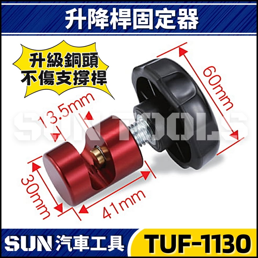 TUF-1130 升降桿固定器
