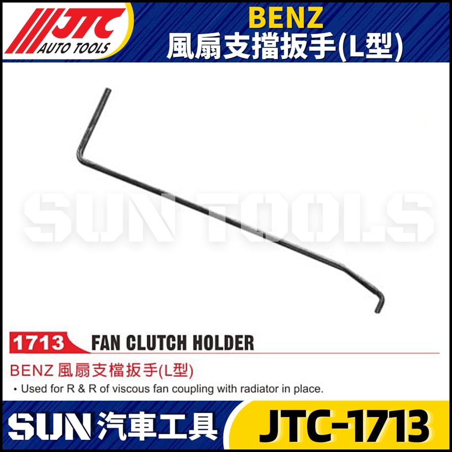 JTC-1713  BENZ 風扇支擋扳手(L型)