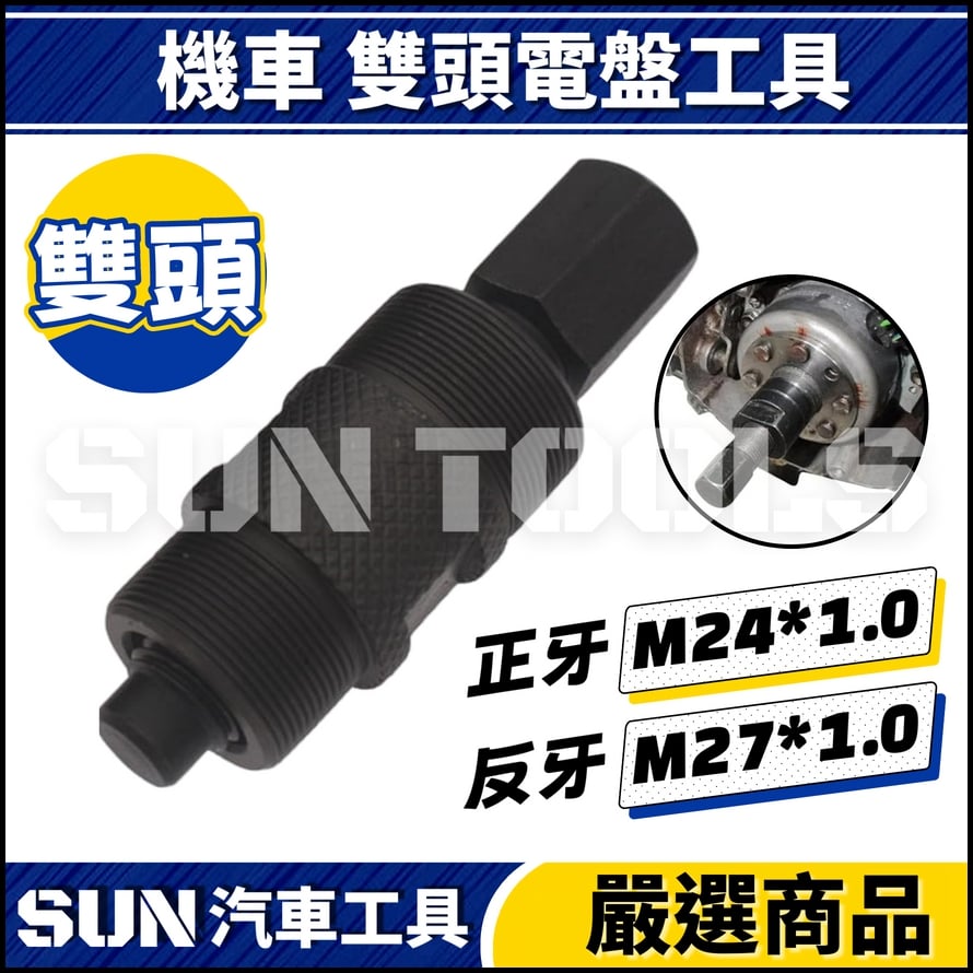 N 機車 雙頭電盤工具(M24*M27)