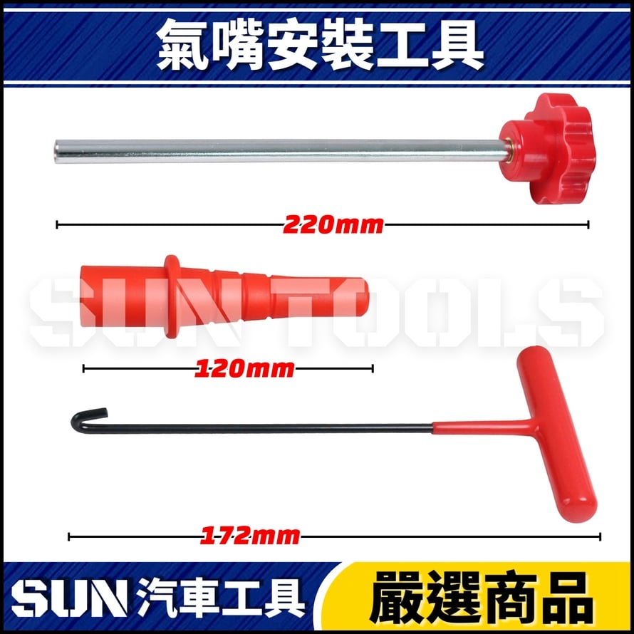 N 氣嘴安装工具