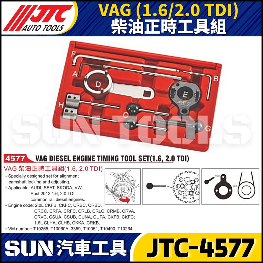 JTC-4577  VAG (1.6/2.0 TDI) 柴油正時工具組