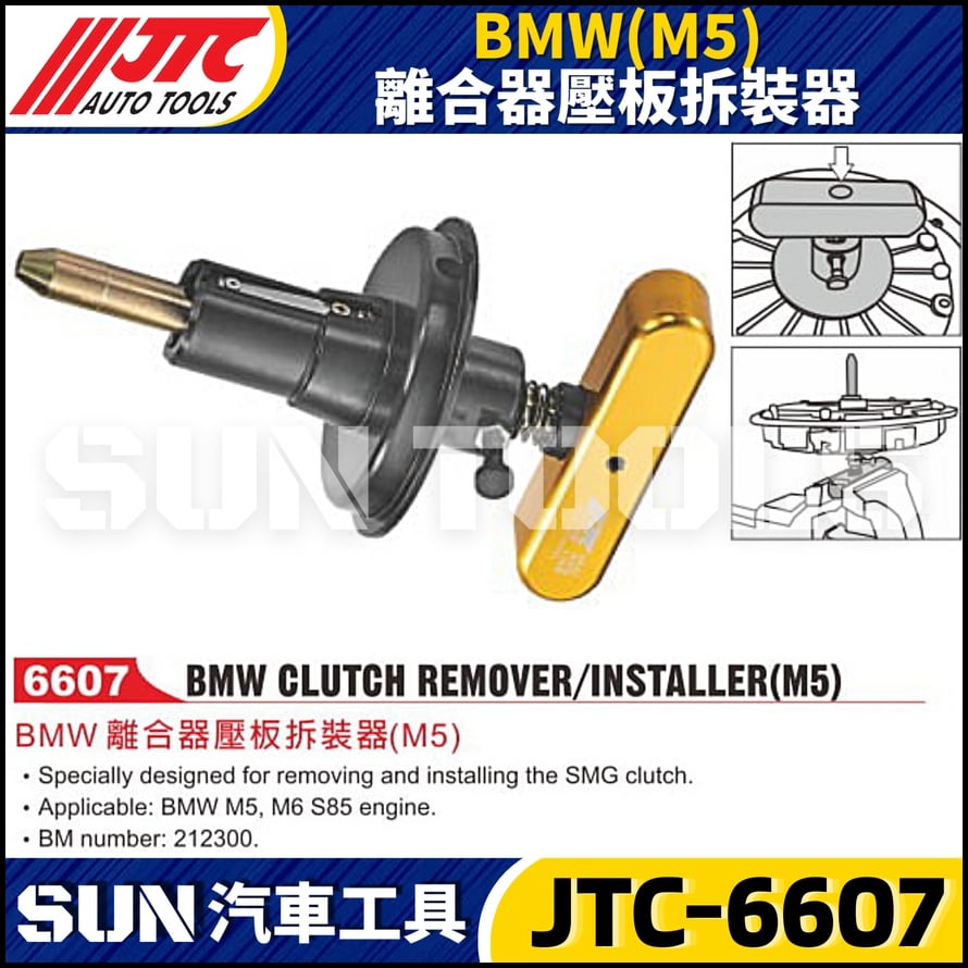 JTC-6607 BMW(M5) 離合器壓板拆裝器