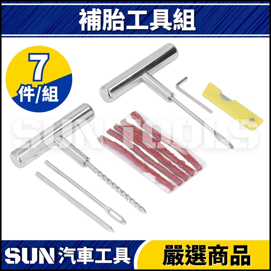 N 8件 補胎工具組