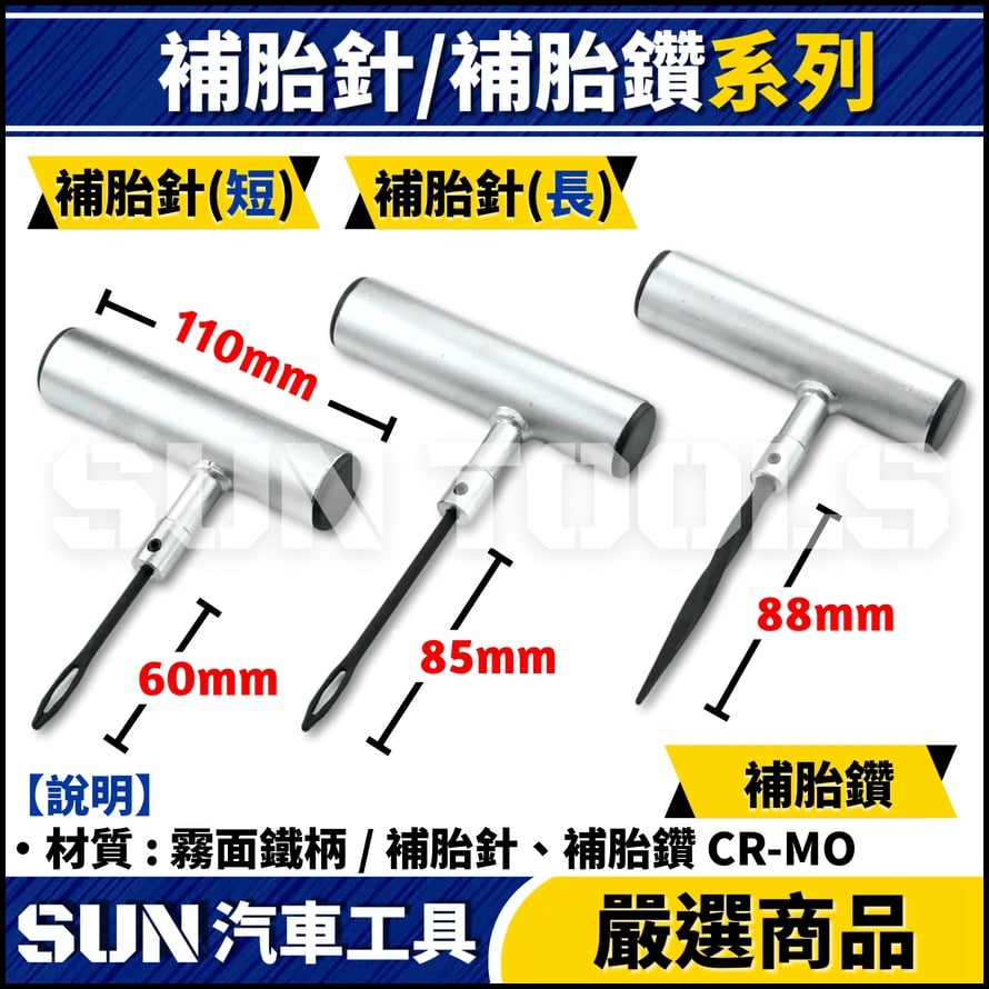 GC 補胎針 / 補胎鑽