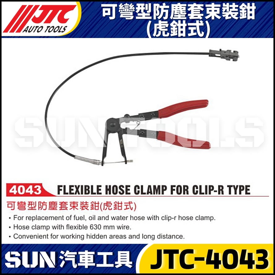 JTC-4043 可彎型防塵套束裝鉗(虎鉗式)