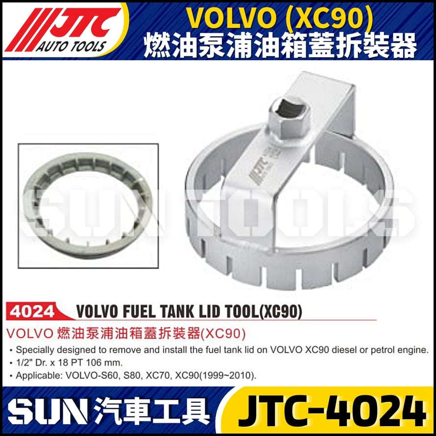 JTC-4024  VOLVO (XC90) 燃油泵浦油箱蓋拆裝器