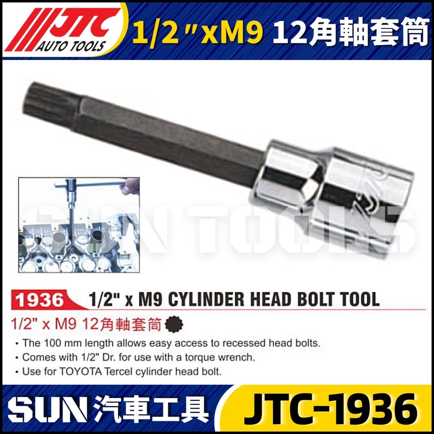 JTC-1936  1/2" xM9 12角軸套筒