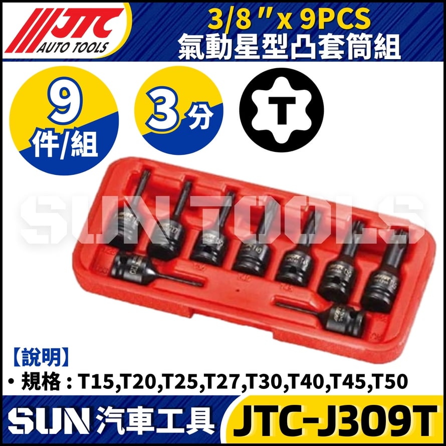 JTC-J309T 3/8" x 9PCS 氣動星型凸套筒組