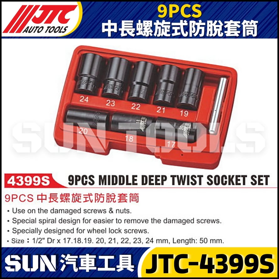 JTC-4399S 9PCS 中長螺旋式防脫套筒