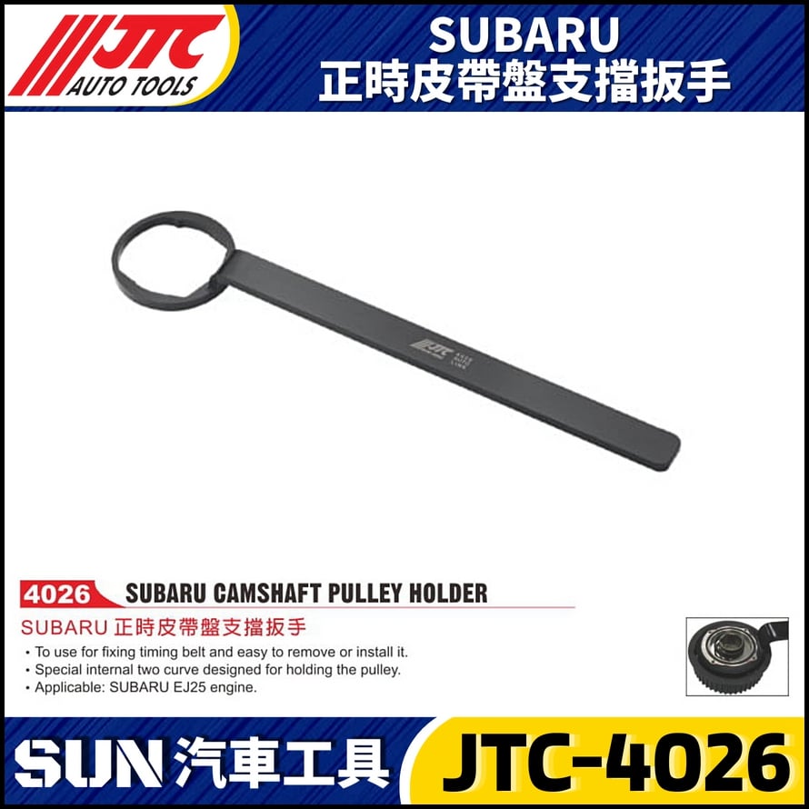 JTC-4026 SUBARU 正時皮帶盤支擋板手